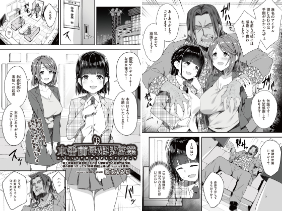 本番前母娘枕営業【単話】のタイトル画像