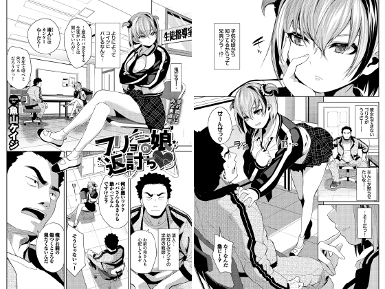 フリョー娘の返討ち【単話】のタイトル画像