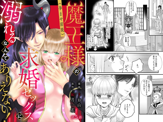 魔王様の（孕ませ前提）求婚セックスに溺れるなんてありえない！（分冊版） 【第5話】のタイトル画像