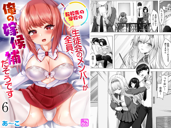 転校先の学校の生徒会のメンバーが全員、俺の嫁候補だそうです（分冊版） 【第6話】のタイトル画像