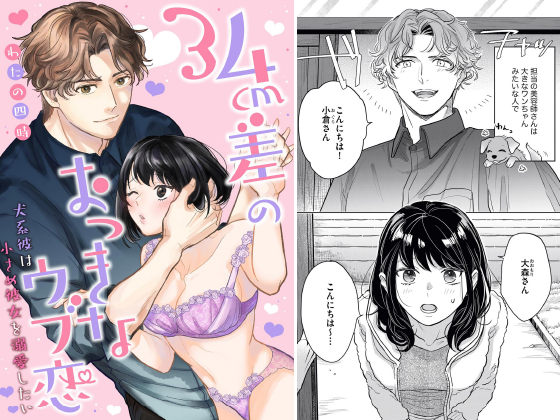 34cm差のおっきなウブ恋 犬系彼は小さめ彼女を溺愛したい（分冊版） 【第1話】のタイトル画像