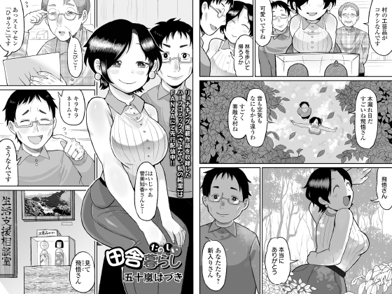 たのしい田舎暮らし【単話】のタイトル画像