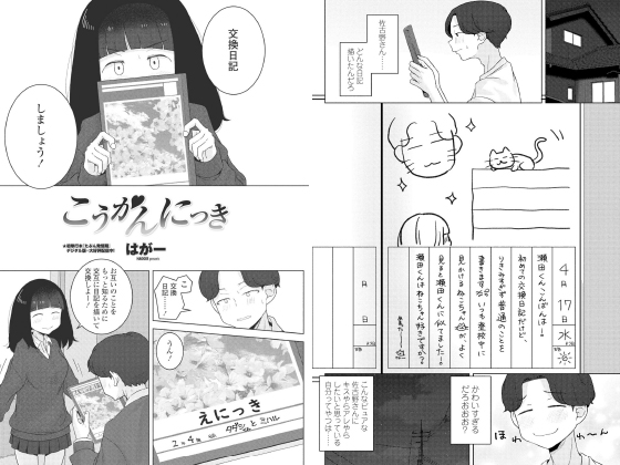 こうかんにっき【単話】のタイトル画像