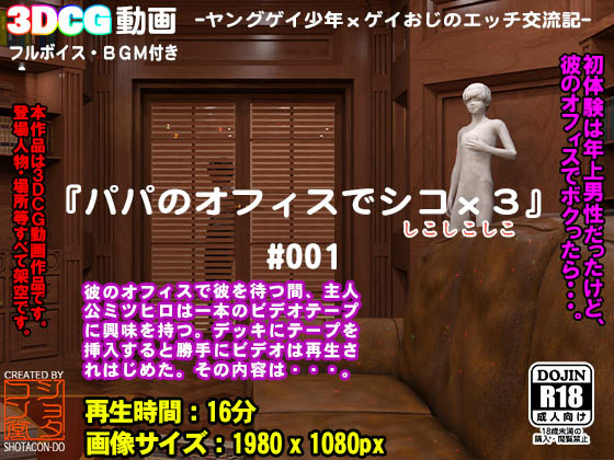 パパのオフィスでシコx3 #001
