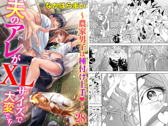 夫のアレがXLサイズで大変です！ 〜農家男子は種付け上手〜（分冊版） 【第28話】のタイトル画像