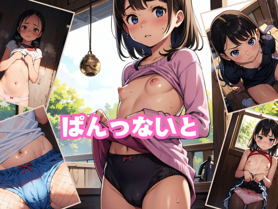 コンテンツ画像|ぱんつないと