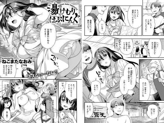 湯けむりはぷにんぐ【単話】のタイトル画像