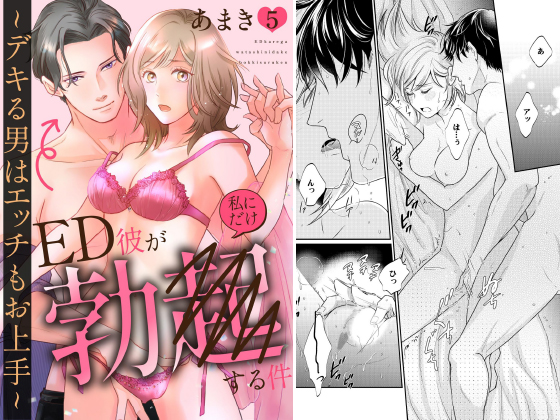 ED彼が私にだけ勃●する件 〜デキる男はエッチもお上手〜（分冊版） 【第5話】のタイトル画像