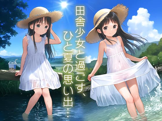 サンプル画像1|【エロCG/動画】■夏とワンピと麦わら帽子■田舎少女と内緒の夏休み■500枚■【ωいるかっくす塾長ω】