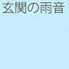 ւ̉J