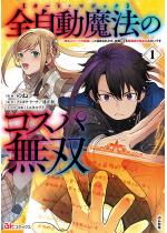 �S�������@�y�I�[�g�E�}�W�b�N�z�̃R�X�p���o �R�~�b�N�� �i1