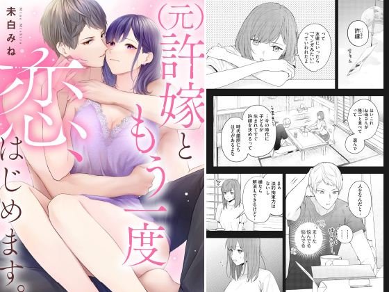 （元）許嫁ともう一度恋、はじめます。（単話版）のタイトル画像