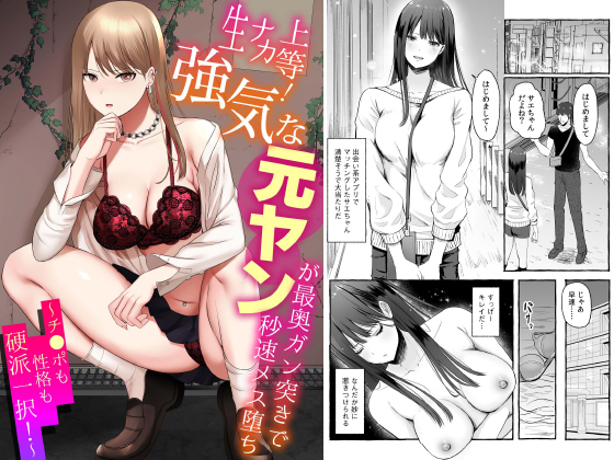 生ナカ上等！強気な元ヤンが最奥ガン突きで秒速メス堕ち〜チ●ポも性格も硬派一択！〜のタイトル画像