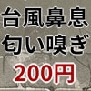 [きみりんこ。] の【ヤンデレ粘着女の台風鼻息求愛】