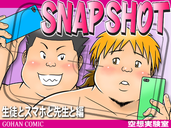 [空想実験室] の【SNAP SHOT（生徒とスマホと先生と編）】