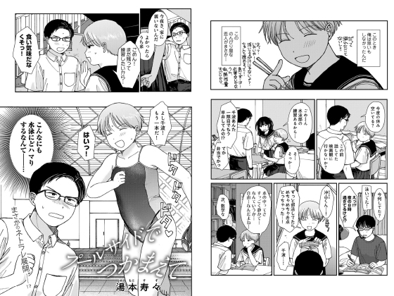 プールサイドでつかまえて 【単話】のタイトル画像