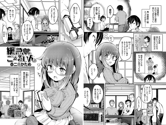 緩急ごーるいん【単話】のタイトル画像