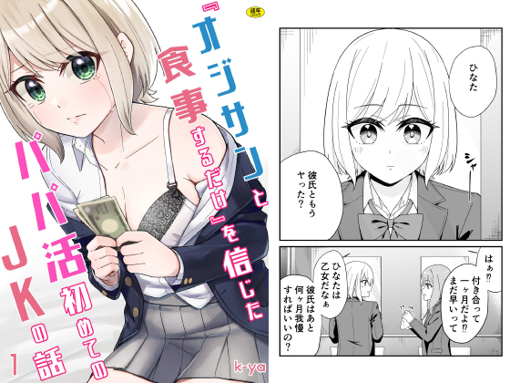 『オジサンと食事するだけ』を信じたパパ活初めての○○の話(1)のタイトル画像