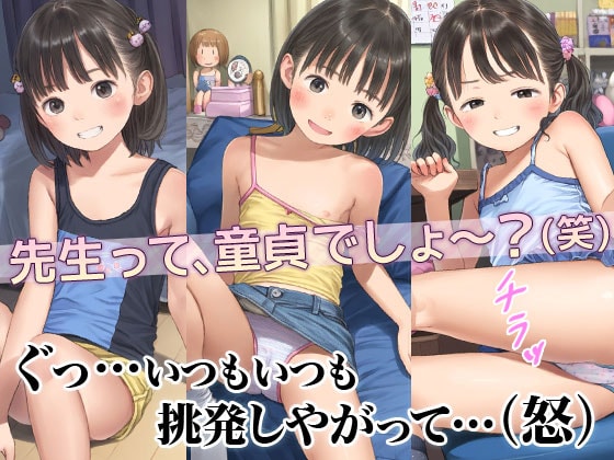 サンプル画像1|【エロCG/動画】■家庭教師わからせ逆襲■いつも馬鹿にしてくる早熟メス○キを捻じ伏せっくす■318枚■【ωいるかっくす塾長ω】