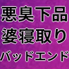 [きみりんこ。] の【19才の可愛い女の子×65才の悪臭ババア=僕の彼女】