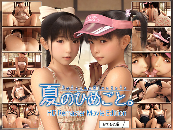タイトル画像|【エロアニメ】夏のひめごと。HDRemasterMovieEdition【おてもと屋】