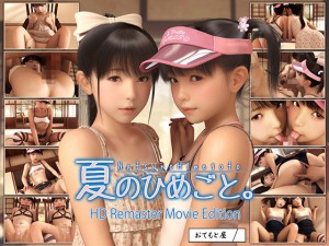 [おてもと屋] の【夏のひめごと。HDRemasterMovieEdition】