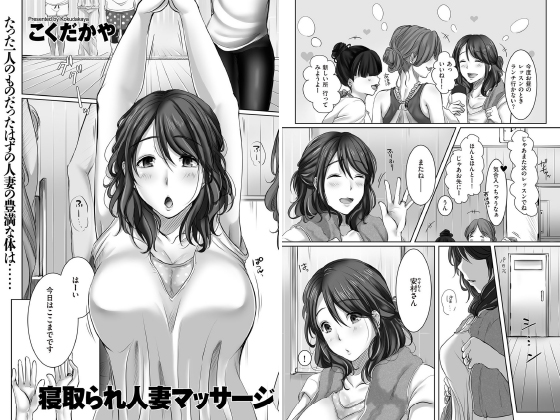 寝取られ人妻マッサージ【単話】のタイトル画像