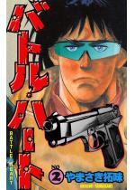 �o�g���E�n�[�g 2