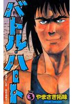 �o�g���E�n�[�g 3