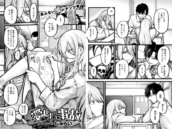 愛しい事故【単話】のタイトル画像