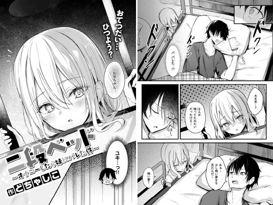二段ベッド〜オナニーしたら妹にバレた件〜【単話】のタイトル画像