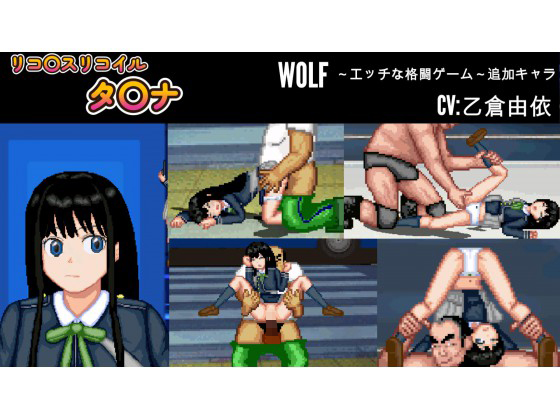 リ○リス「タキナ」WOLF〜エッチなアップデート型格闘ゲーム〜 追加キャラ