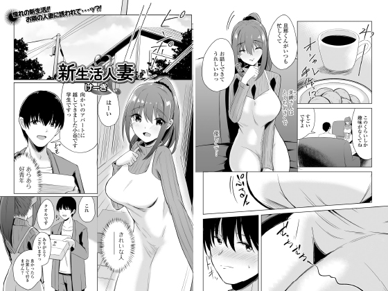 新生活人妻【単話】のタイトル画像