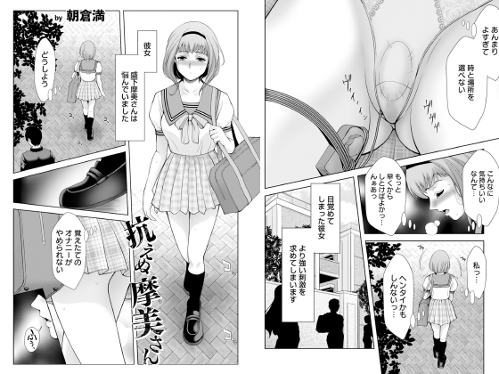 抗えぬ摩美さん 【単話】のタイトル画像