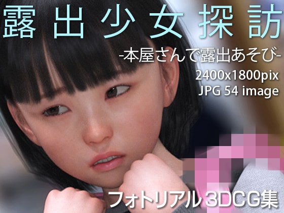 コンテンツ画像|露出少女探訪:本屋さんで露出遊び