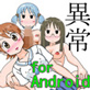 異常 for Android