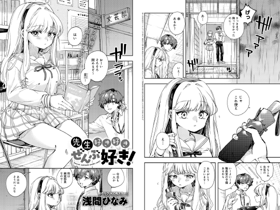 先生好き好きぜんぶ好き！【単話】のタイトル画像