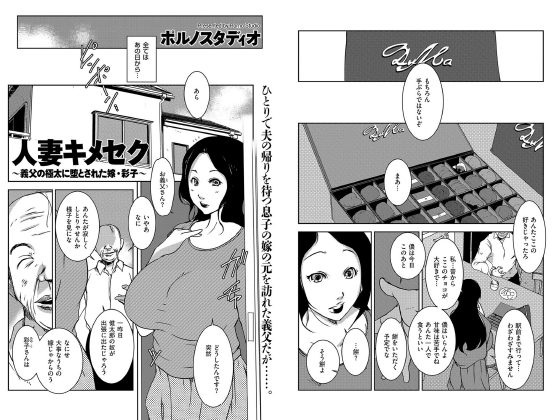 人妻キメセク 〜義父の極太に堕とされた嫁・彩子〜【単話】のタイトル画像