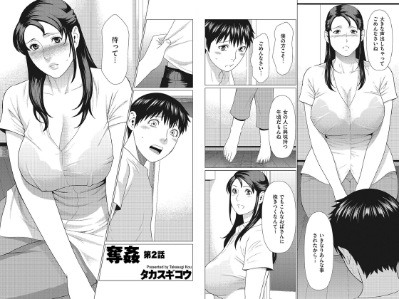 奪姦 第2話【単話】のタイトル画像