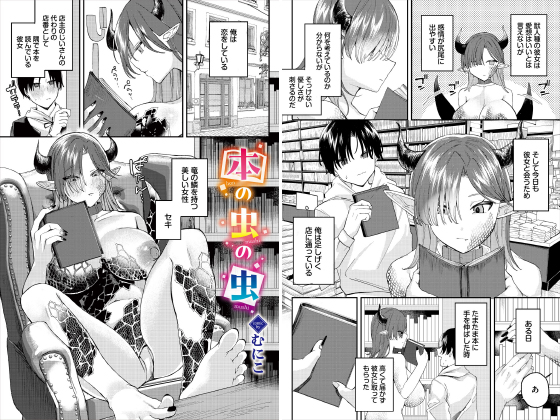 本の虫の虫【単話】のタイトル画像