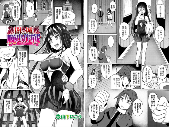 闇の城脱出作戦【単話】のタイトル画像