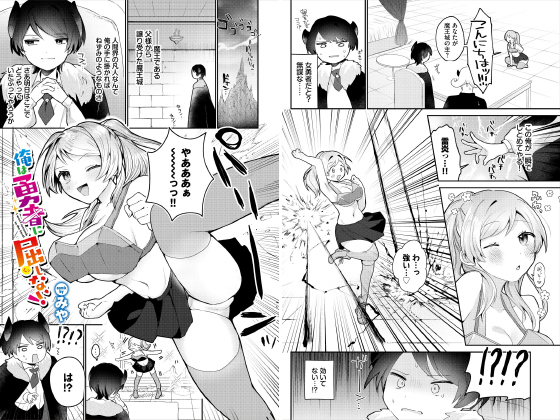 俺は勇者に屈しない！【単話】のタイトル画像