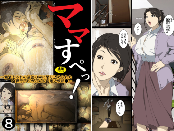 ママすぺっ！(8)〜精液まみれの箪笥の中に閉じ込められた全裸母子のぬるぬる密着近親○●〜のタイトル画像