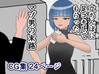 立ちんぼに足コキしてもらったマゾ男の末路
