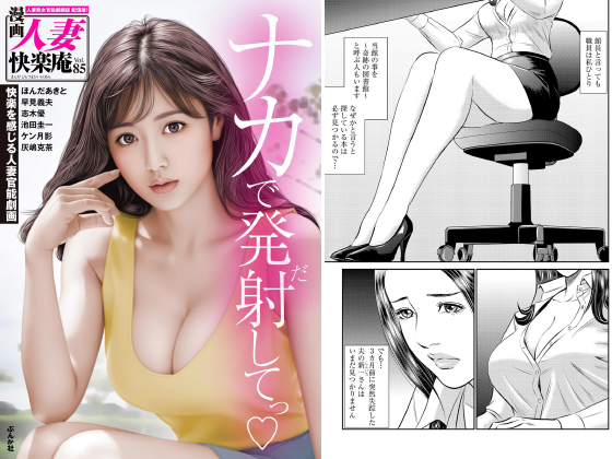 【デジタル版】漫画人妻快楽庵 Vol.85のタイトル画像