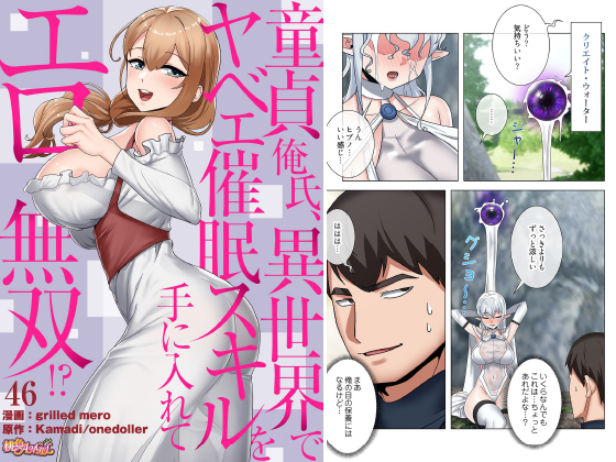 童貞俺氏、異世界でヤベェ催○スキルを手に入れてエロ無双！？（フルカラー） 46のタイトル画像