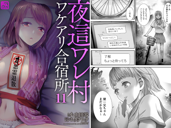 夜這ワレ村ワケアリ合宿所（分冊版） 【第11話】のタイトル画像