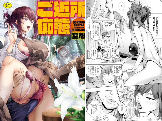 痴態　画像 ご近所痴態 のご購入 [空想] | 成年コミック ダウンロード | DiGiket