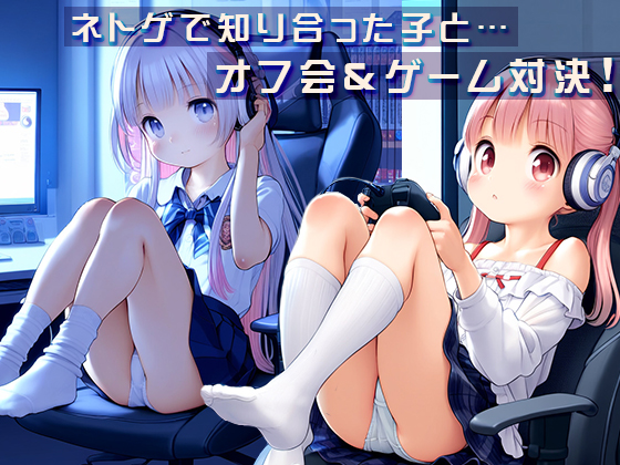 サンプル画像1|【エロCG/動画】●ゲーマー少女とオフライン対戦！●負けたらHな罰ゲーム！●500枚●【ωいるかっくす塾長ω】