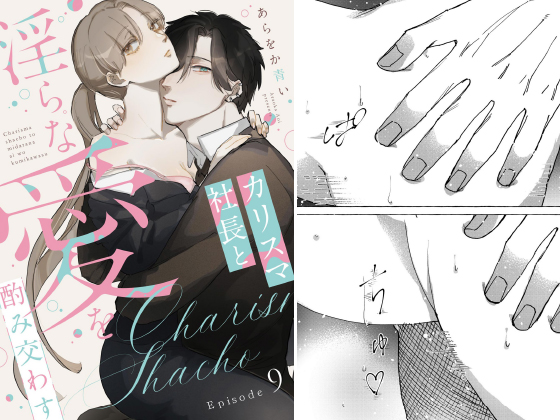 カリスマ社長と淫らな愛を酌み交わす（分冊版） 【第9話】のタイトル画像